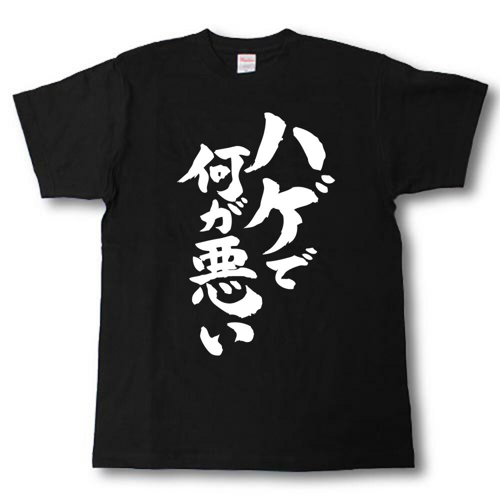 Tシャツなんですけど 楽天市場】ハゲで何が悪い 筆で書いた文字Tシャツ : Tシャツ魂 楽天市場店