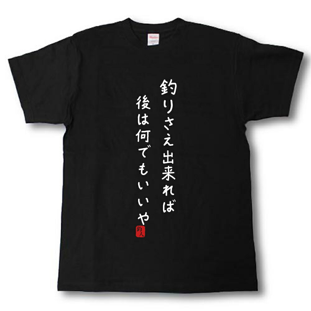 【楽天市場】釣りさえ出来れば後は何でもいいや Tシャツ：Tシャツ魂 楽天市場店