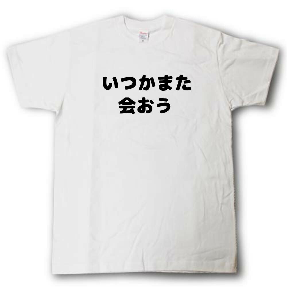 楽天市場】思い出をありがとう 寄せ書きTシャツ : Tシャツ魂 楽天市場店