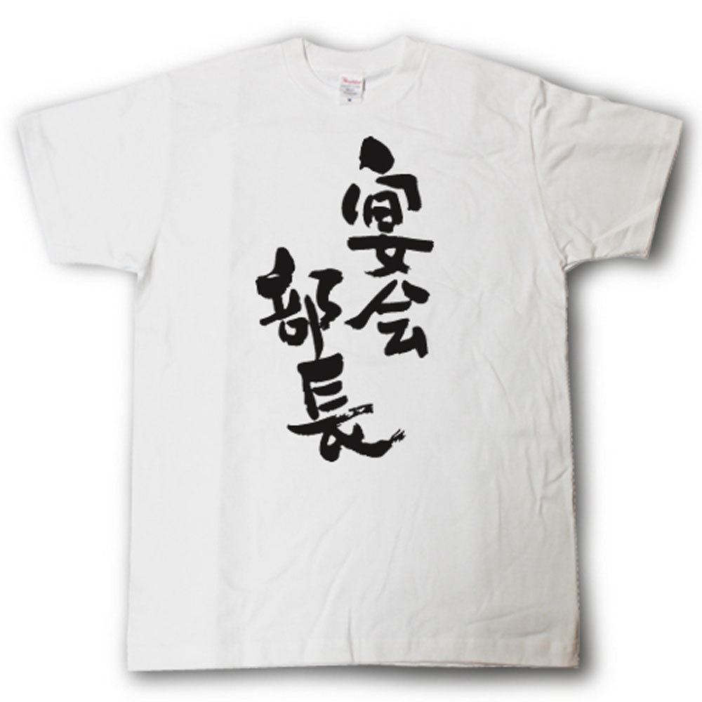 楽天市場 宴会部長 筆で書いた文字tシャツ Tシャツ魂 楽天市場店