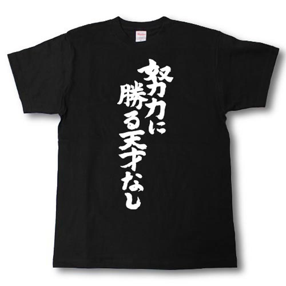 楽天市場 努力に勝る天才なし 筆で書いた文字tシャツ Tシャツ魂 楽天市場店