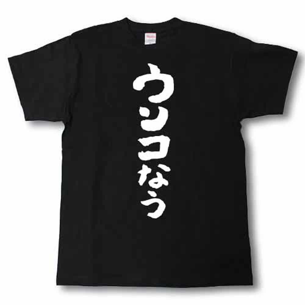 楽天市場 ウンコなう 筆で書いた文字tシャツ Tシャツ魂 楽天市場店