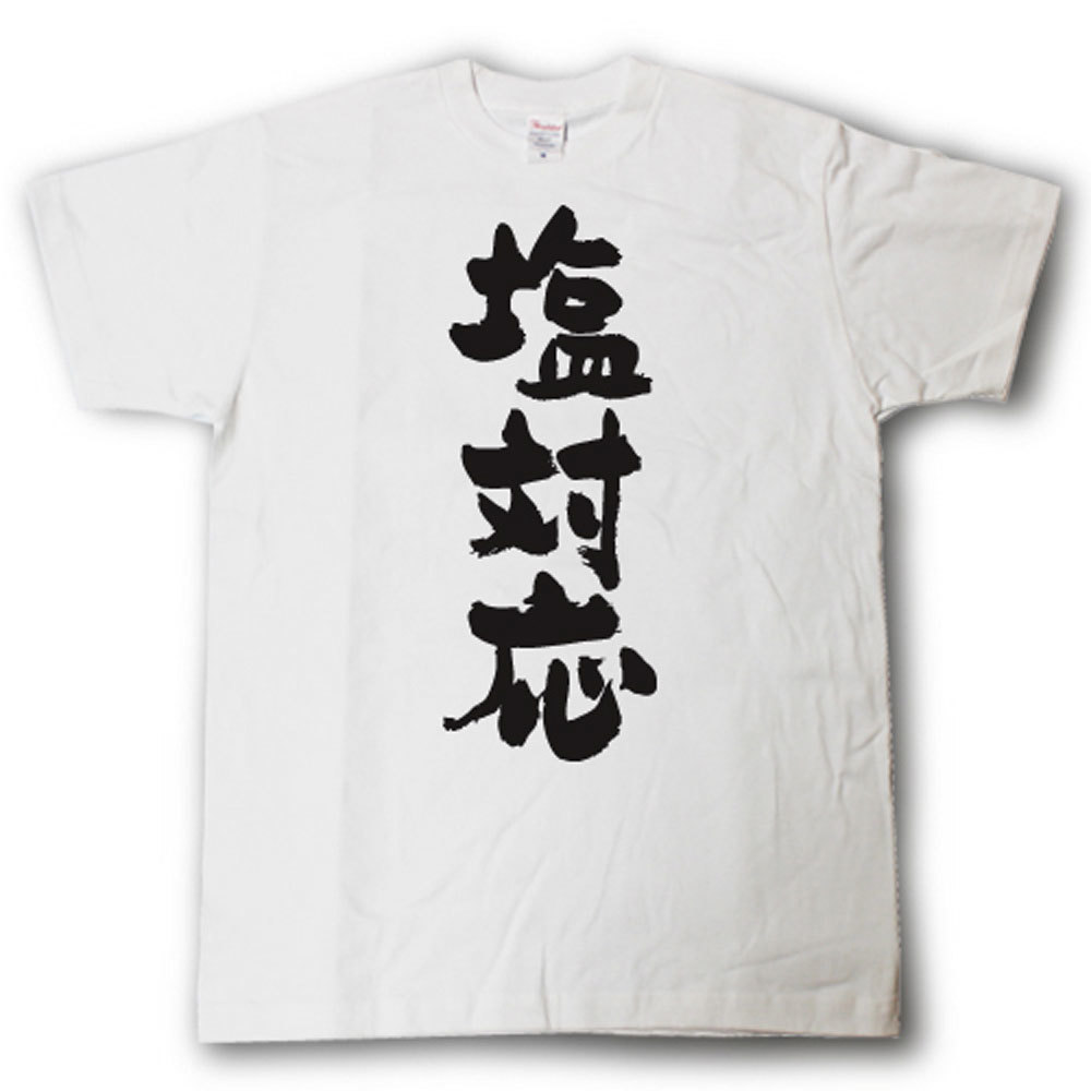 楽天市場 塩対応 筆で書いた文字tシャツ Tシャツ魂 楽天市場店