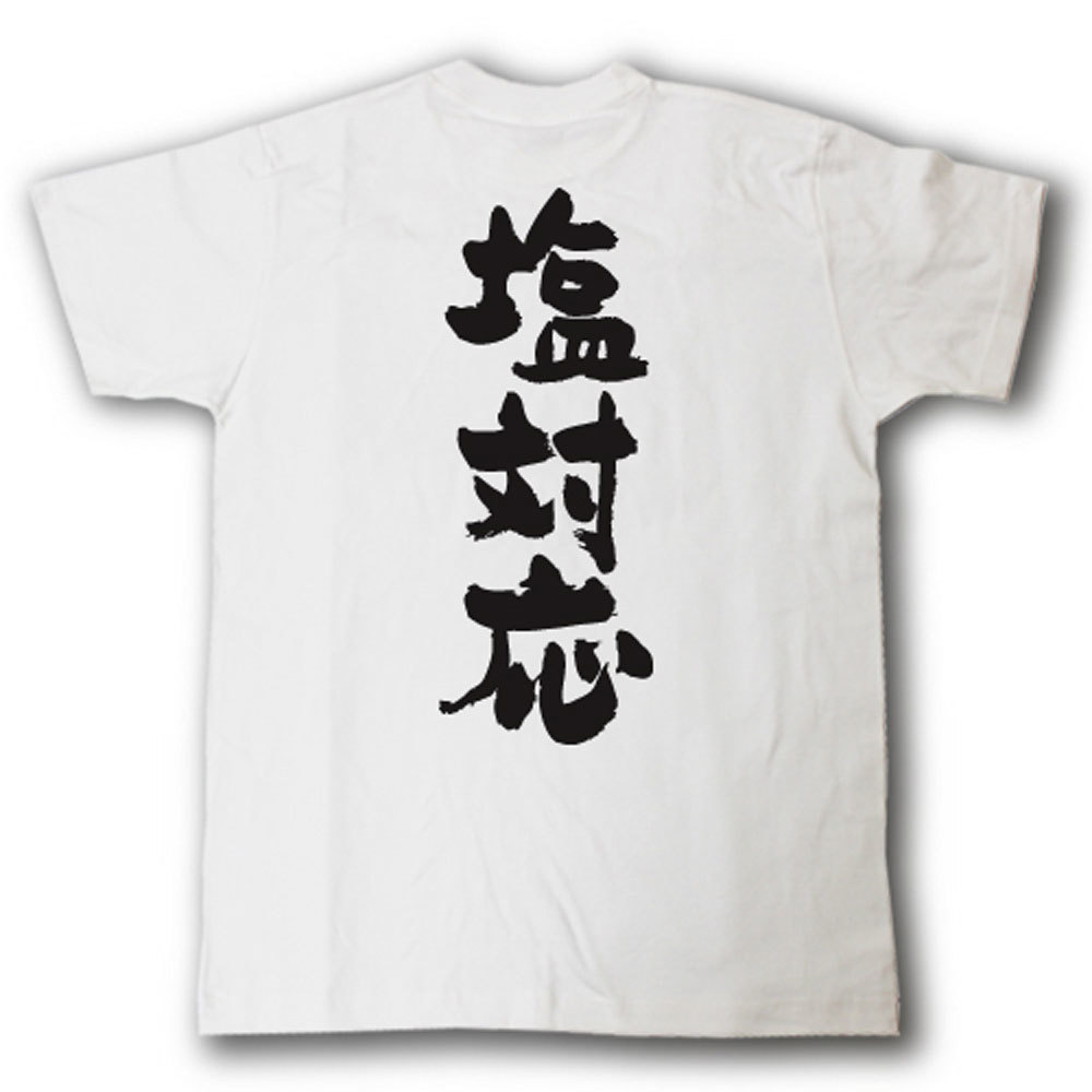 楽天市場 塩対応 筆で書いた文字tシャツ Tシャツ魂 楽天市場店