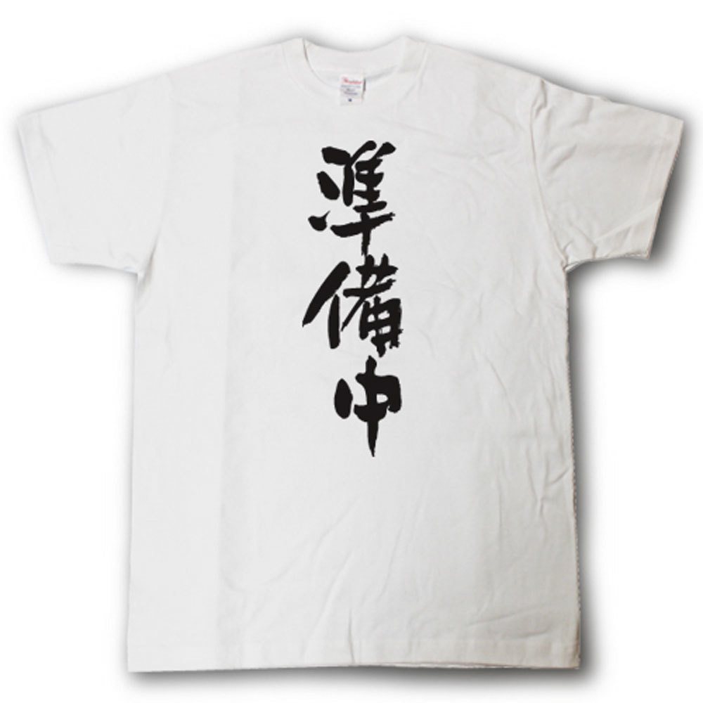 楽天市場 準備中 筆で書いた文字tシャツ Tシャツ魂 楽天市場店