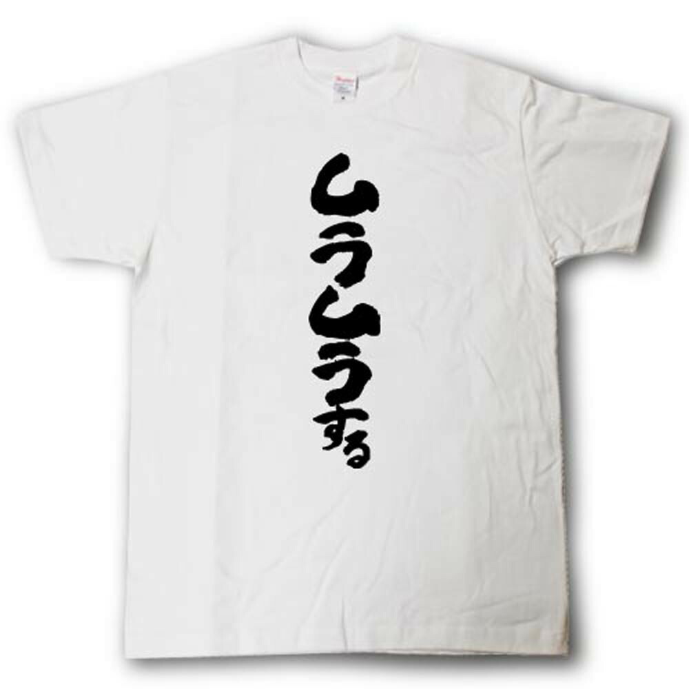 楽天市場 ムラムラする 筆で書いた文字tシャツ Tシャツ魂 楽天市場店