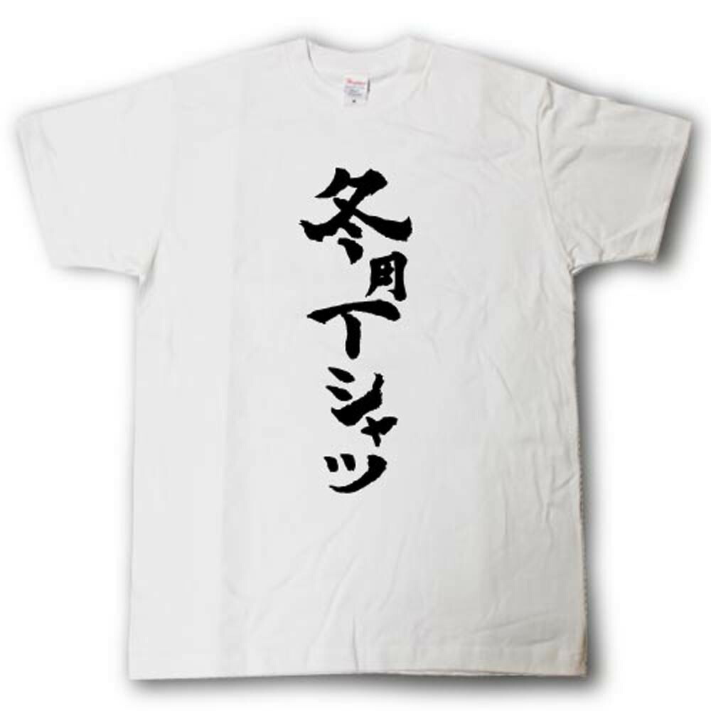 楽天市場】冬用Tシャツ 筆で書いた文字Tシャツ : Tシャツ魂 楽天市場店