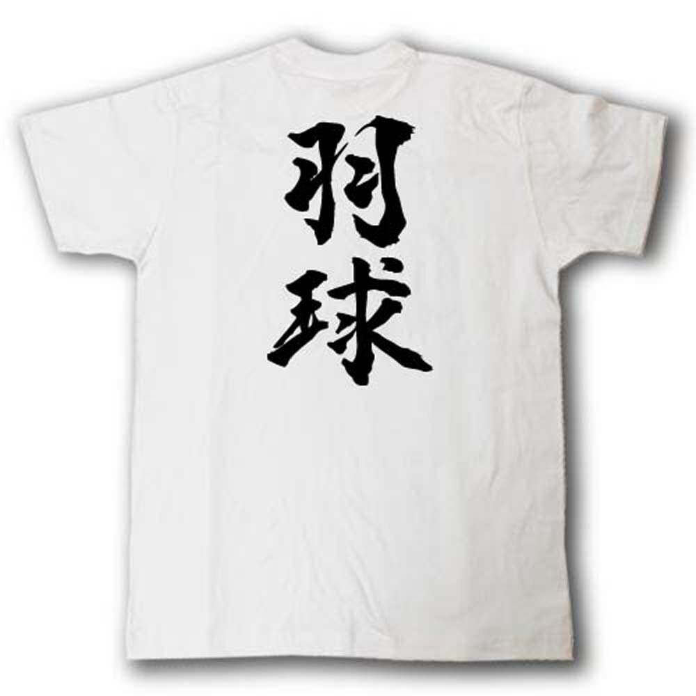 楽天市場 羽球 バドミントン 筆で書いた文字tシャツ Tシャツ魂 楽天市場店