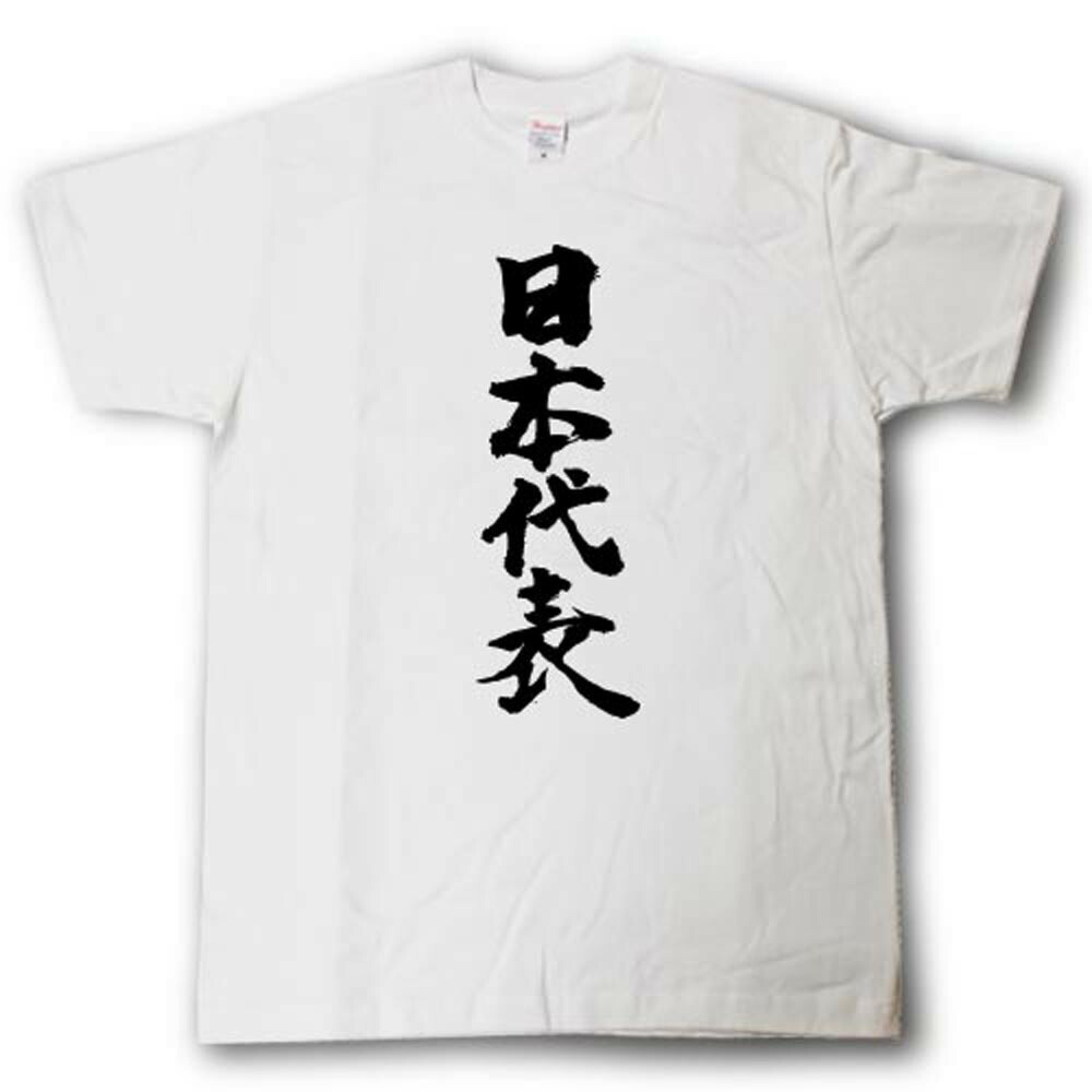 楽天市場 日本代表 筆で書いた文字tシャツ Tシャツ魂 楽天市場店