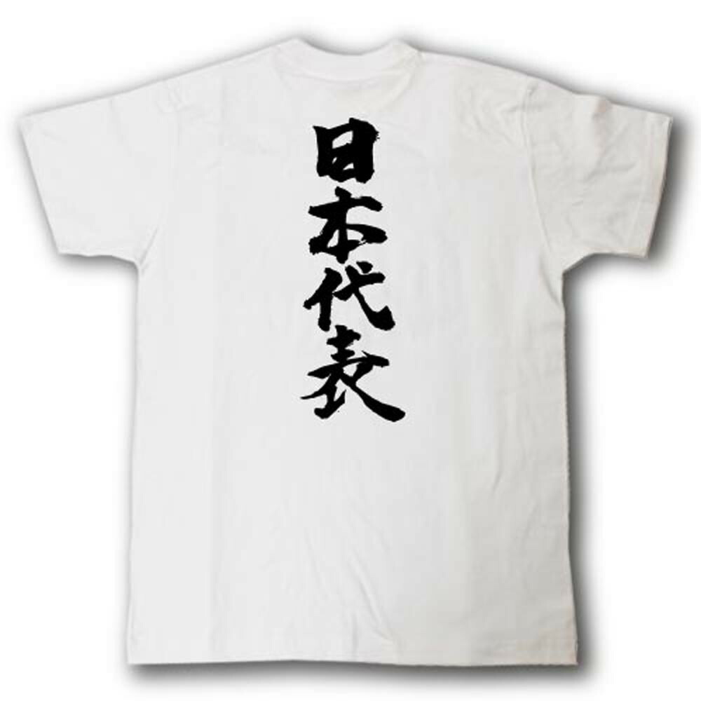 楽天市場 日本代表 筆で書いた文字tシャツ Tシャツ魂 楽天市場店