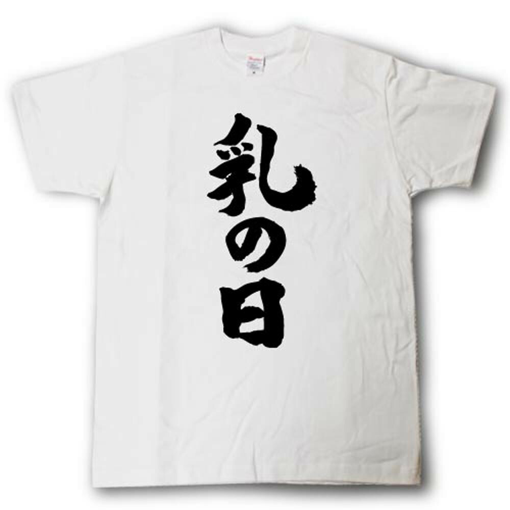 楽天市場 乳の日 筆で書いた文字tシャツ Tシャツ魂 楽天市場店