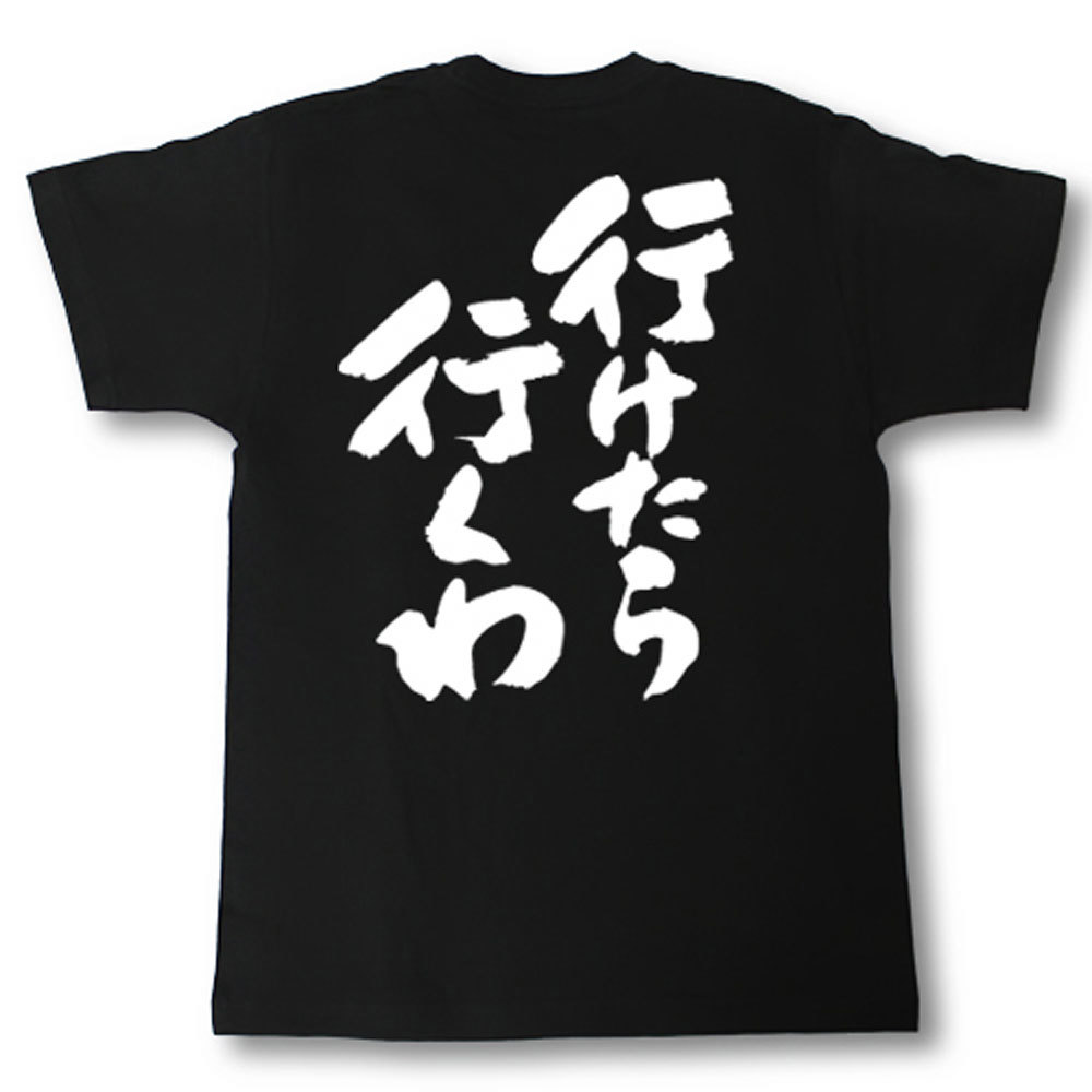 楽天市場 行けたら行くわ 筆で書いた文字tシャツ Tシャツ魂 楽天市場店