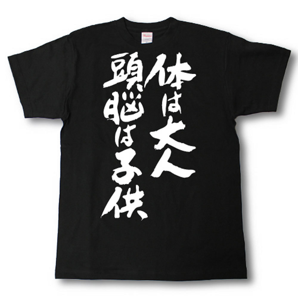 楽天市場 体は大人頭脳は子供 筆で書いた文字tシャツ Tシャツ魂 楽天市場店