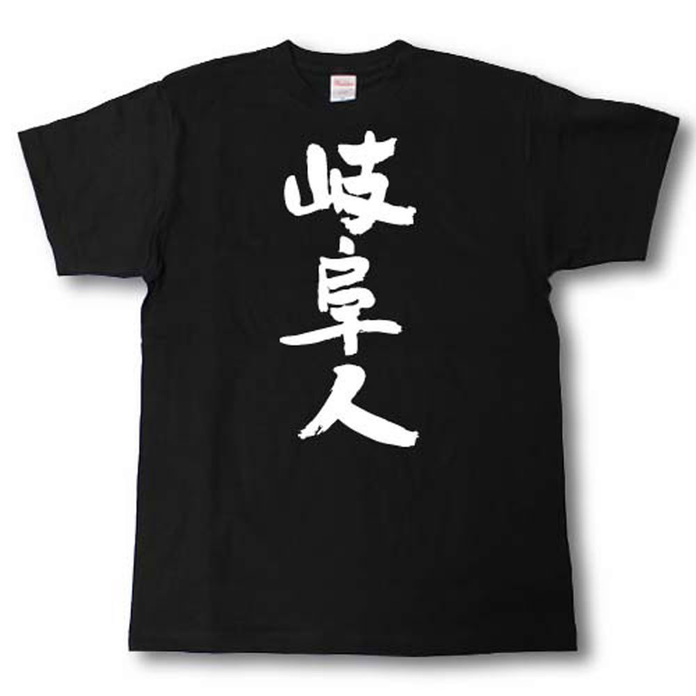 楽天市場】全日本 都道府県Tシャツ 滋賀人 : Tシャツ魂 楽天市場店