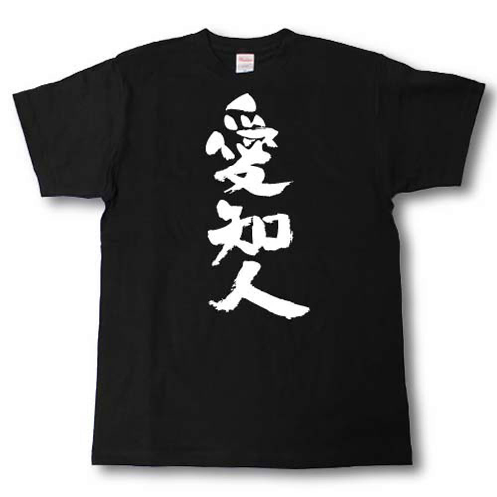 楽天市場】全日本 都道府県Tシャツ 愛知人 : Tシャツ魂 楽天市場店