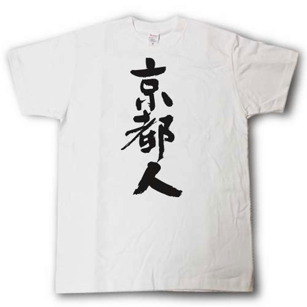 楽天市場 全日本 都道府県tシャツ 京都人 Tシャツ魂 楽天市場店