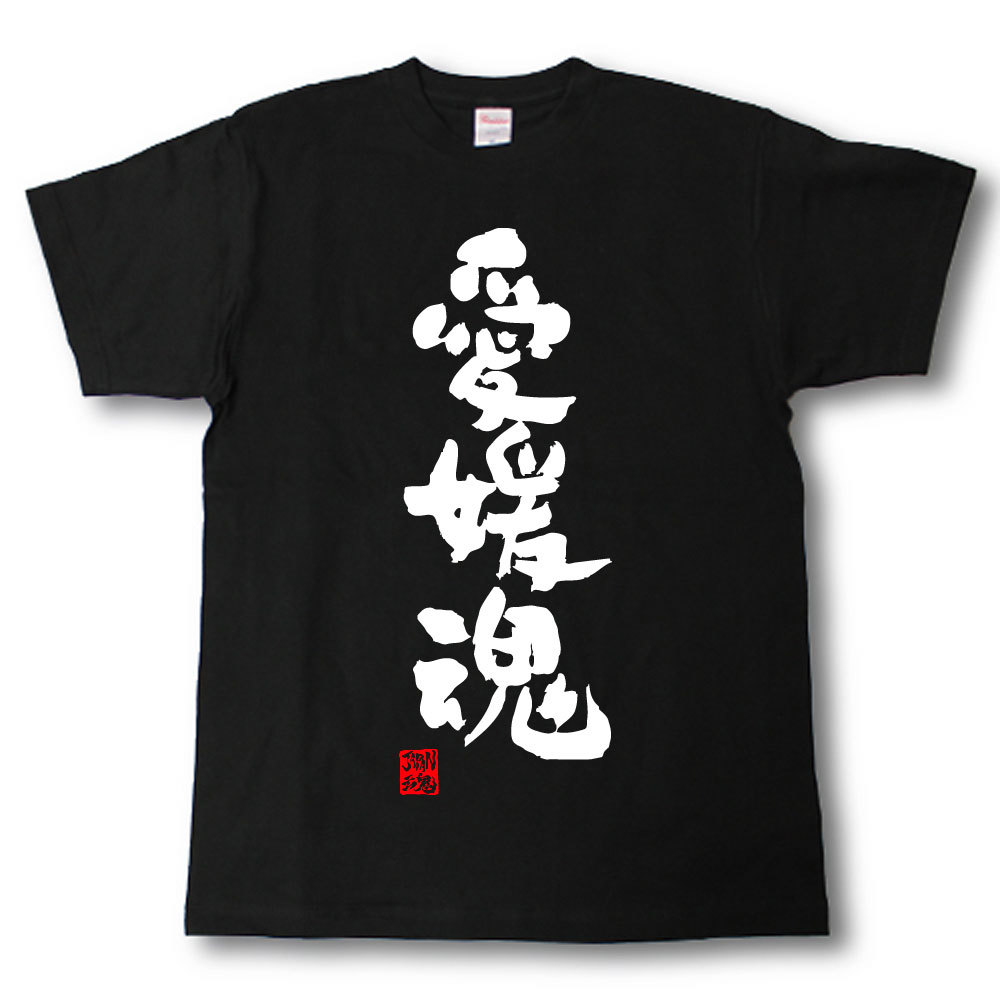 【限定品】愛媛国体 Tシャツ Oサイズ 楽天市場】愛媛魂 Tシャツ これぞ県魂(県名JAPAN魂シリーズ) : Tシャツ
