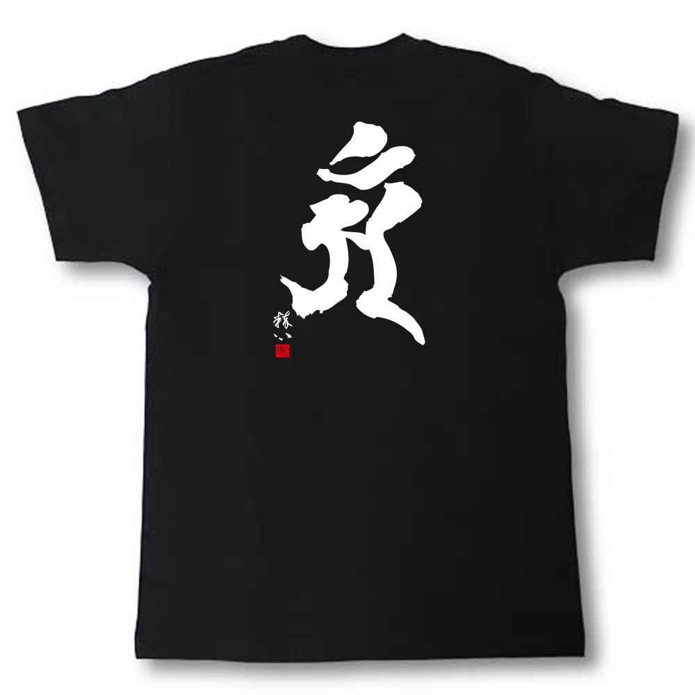 レア MUCC 武道館 Tシャツ 梵字 2017GOODS « MUCC