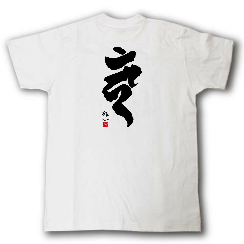 楽天市場】梵字Tシャツ バン 申(さる)・未(ひつじ)年生まれ : Tシャツ