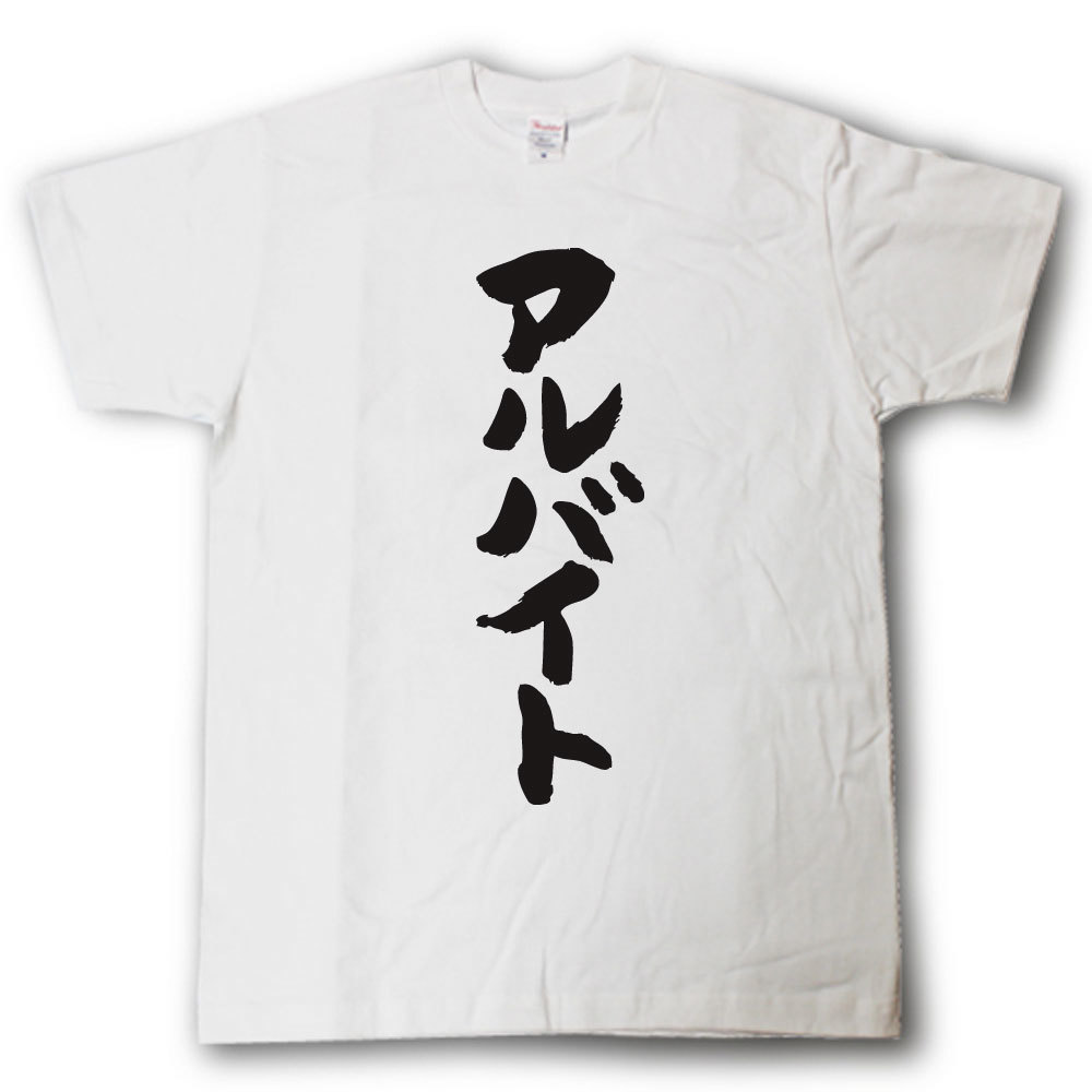 楽天市場 アルバイト 筆で書いた文字tシャツ Tシャツ魂 楽天市場店