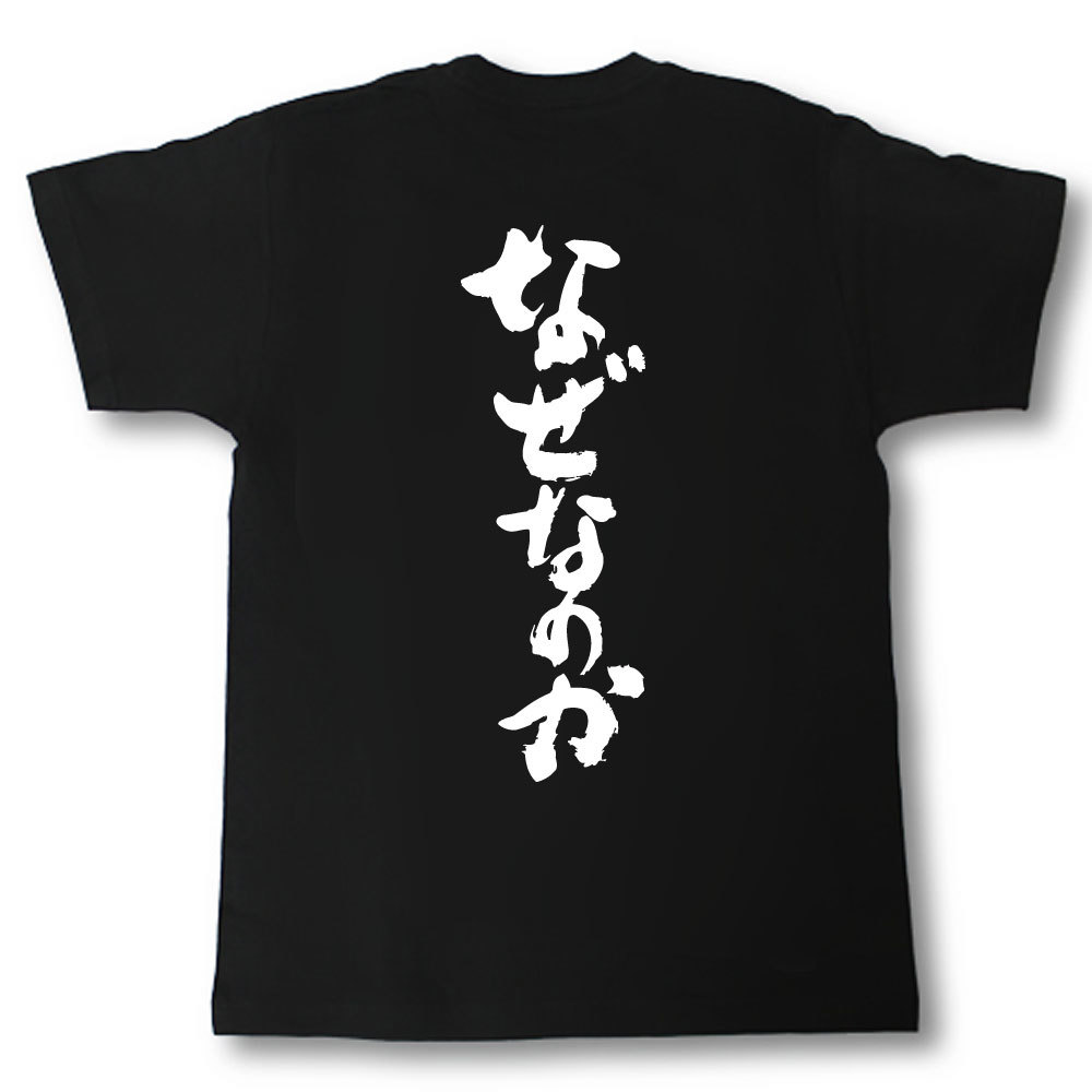 楽天市場 なぜなのか 筆で書いた文字tシャツ Tシャツ魂 楽天市場店
