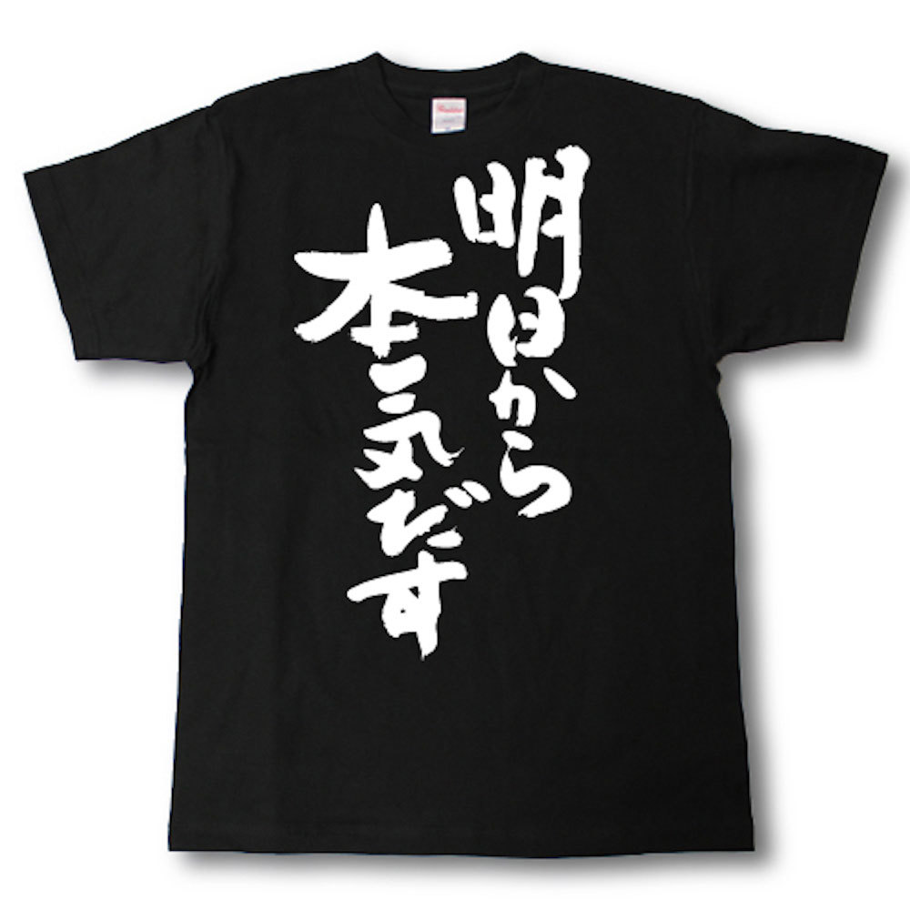 楽天市場 明日から本気だす 筆で書いた文字tシャツ Tシャツ魂 楽天市場店