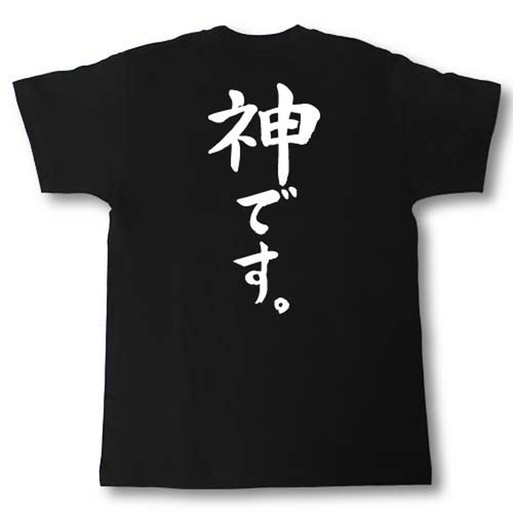 楽天市場 神です 筆で書いた文字tシャツ Tシャツ魂 楽天市場店