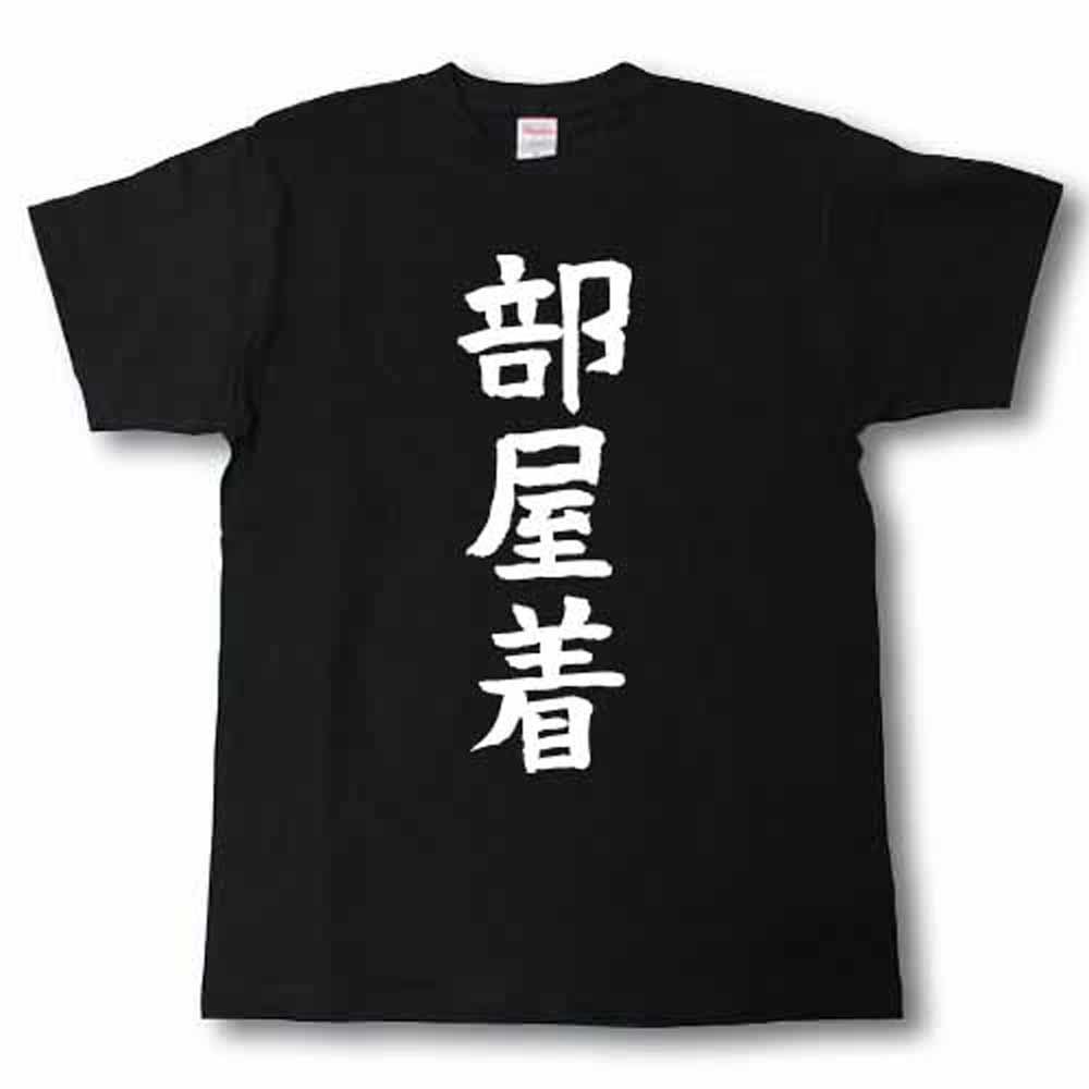 楽天市場 部屋着 筆で書いた文字tシャツ Tシャツ魂 楽天市場店