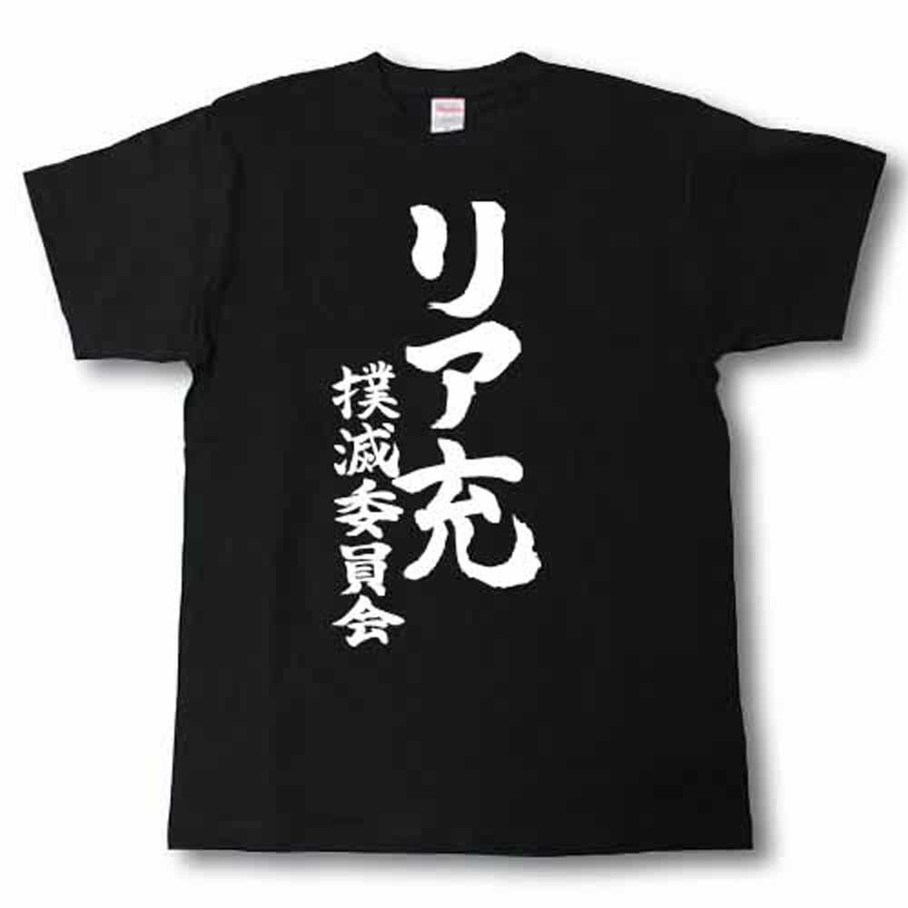 楽天市場 リア充撲滅委員会 筆で書いた文字tシャツ Tシャツ魂 楽天市場店