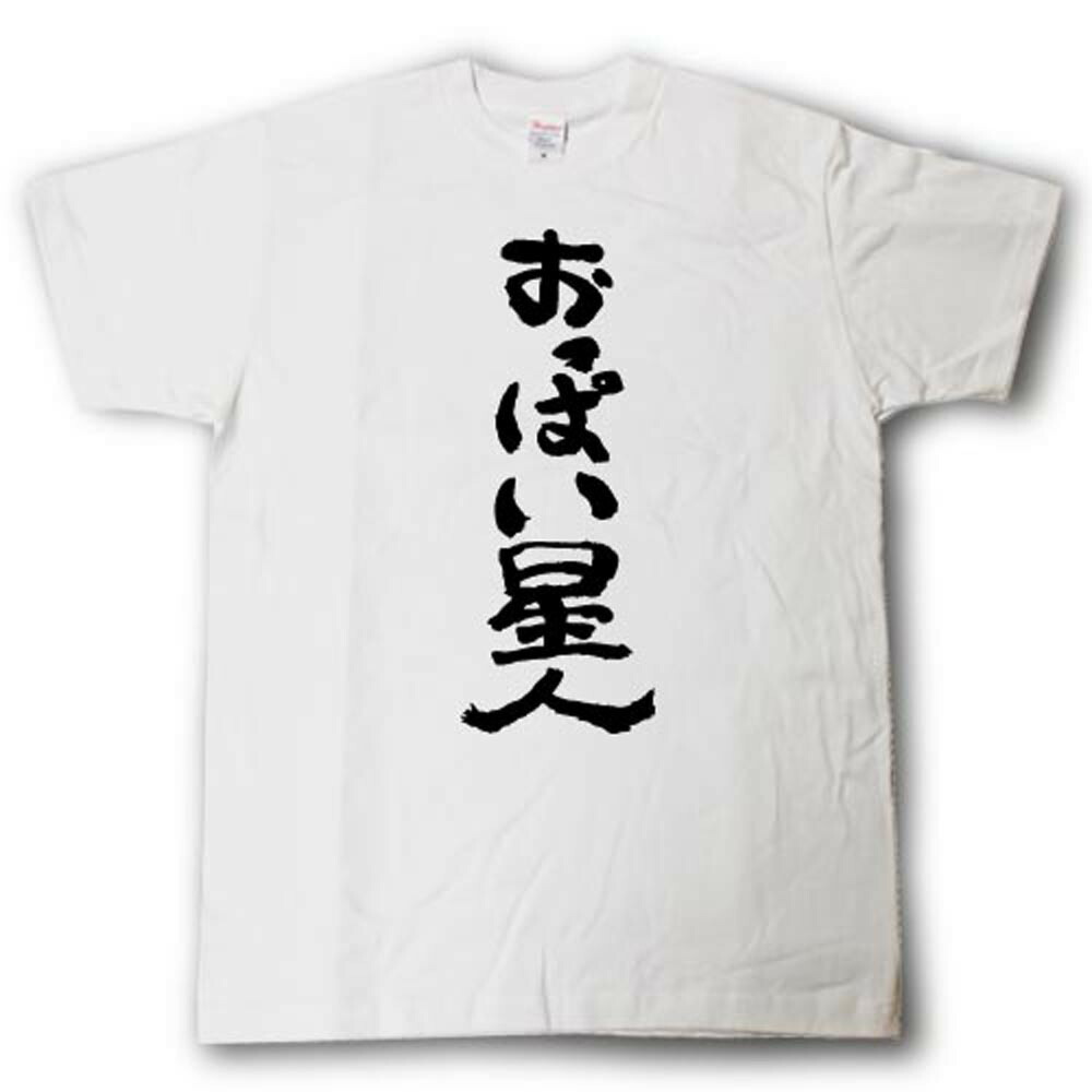 楽天市場 おっぱい星人 筆で書いた文字tシャツ Tシャツ魂 楽天市場店