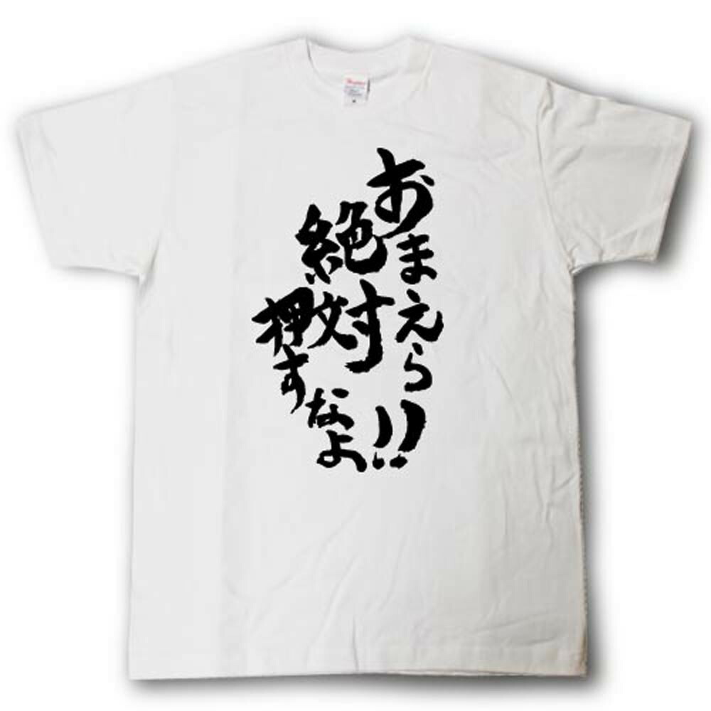 楽天市場 おまえら絶対押すなよ 筆で書いた文字tシャツ Tシャツ魂 楽天市場店