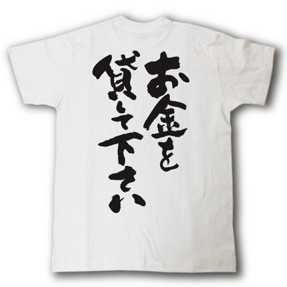 楽天市場 お金を貸して下さい 筆で書いた文字tシャツ Tシャツ魂 楽天市場店