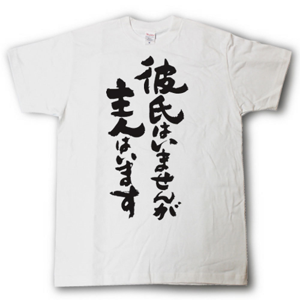 楽天市場 彼氏はいませんが主人はいます 筆で書いた文字tシャツ Tシャツ魂 楽天市場店