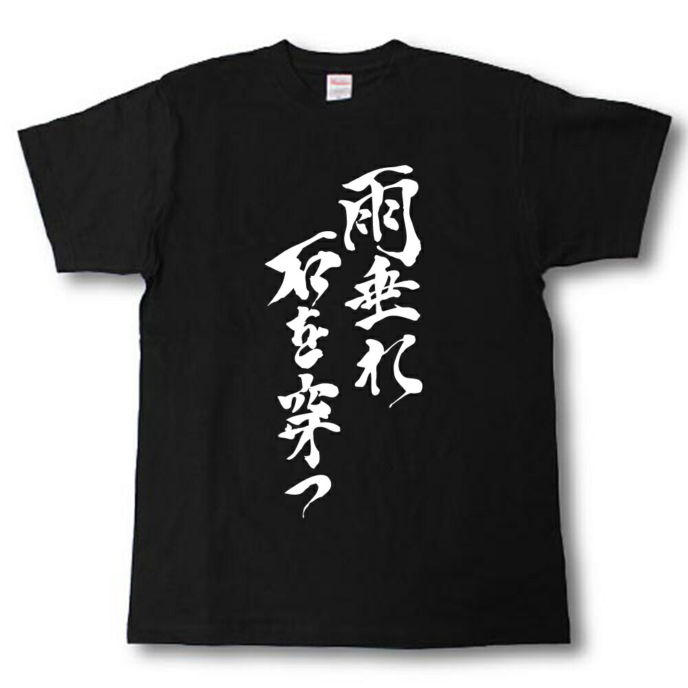 石 を 穿つ 雨垂れ