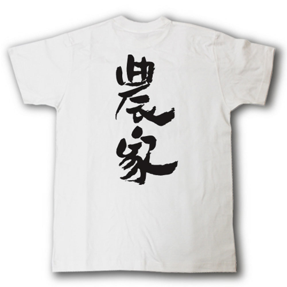 楽天市場 農家 筆で書いた文字tシャツ Tシャツ魂 楽天市場店