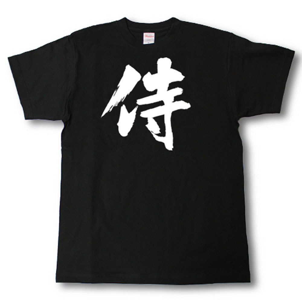 楽天市場 侍 筆で書いた文字tシャツ Tシャツ魂 楽天市場店