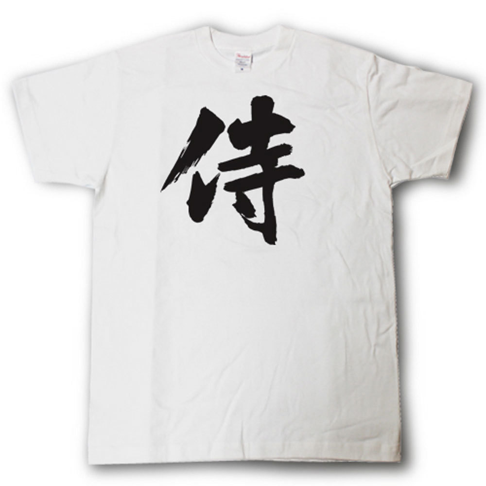 楽天市場 侍 筆で書いた文字tシャツ Tシャツ魂 楽天市場店