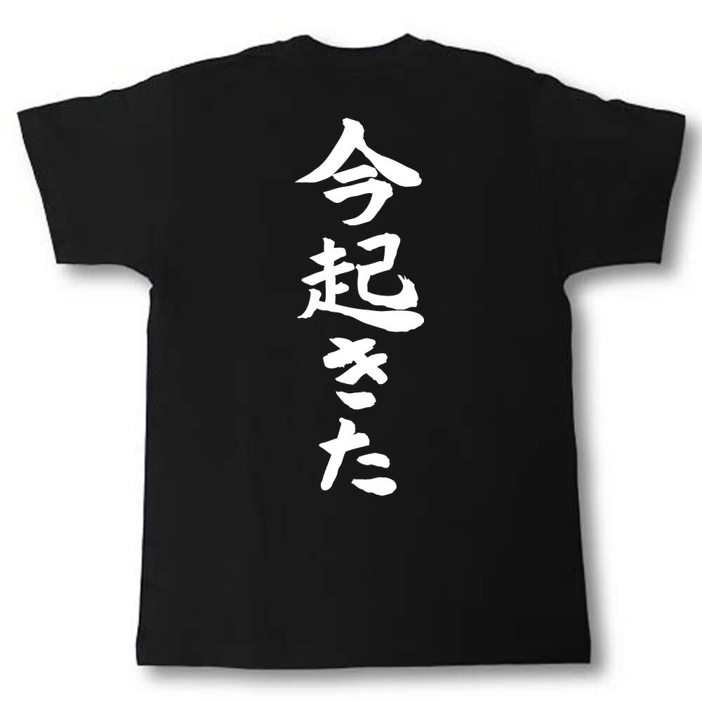 楽天市場 今起きた 筆で書いた文字tシャツ Tシャツ魂 楽天市場店