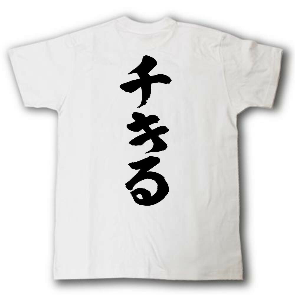 楽天市場 チキる 筆で書いた文字tシャツ Tシャツ魂 楽天市場店