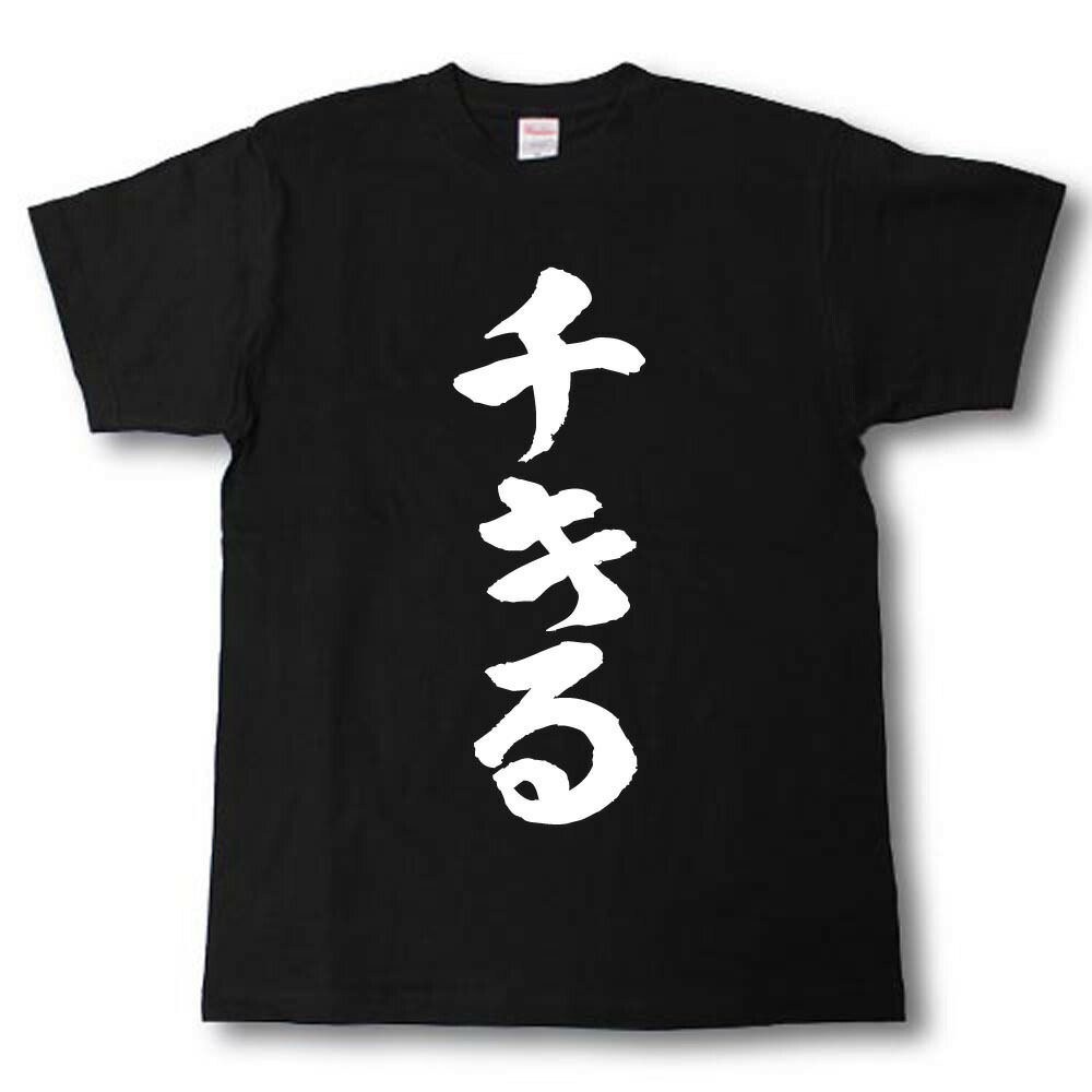 楽天市場 チキる 筆で書いた文字tシャツ Tシャツ魂 楽天市場店