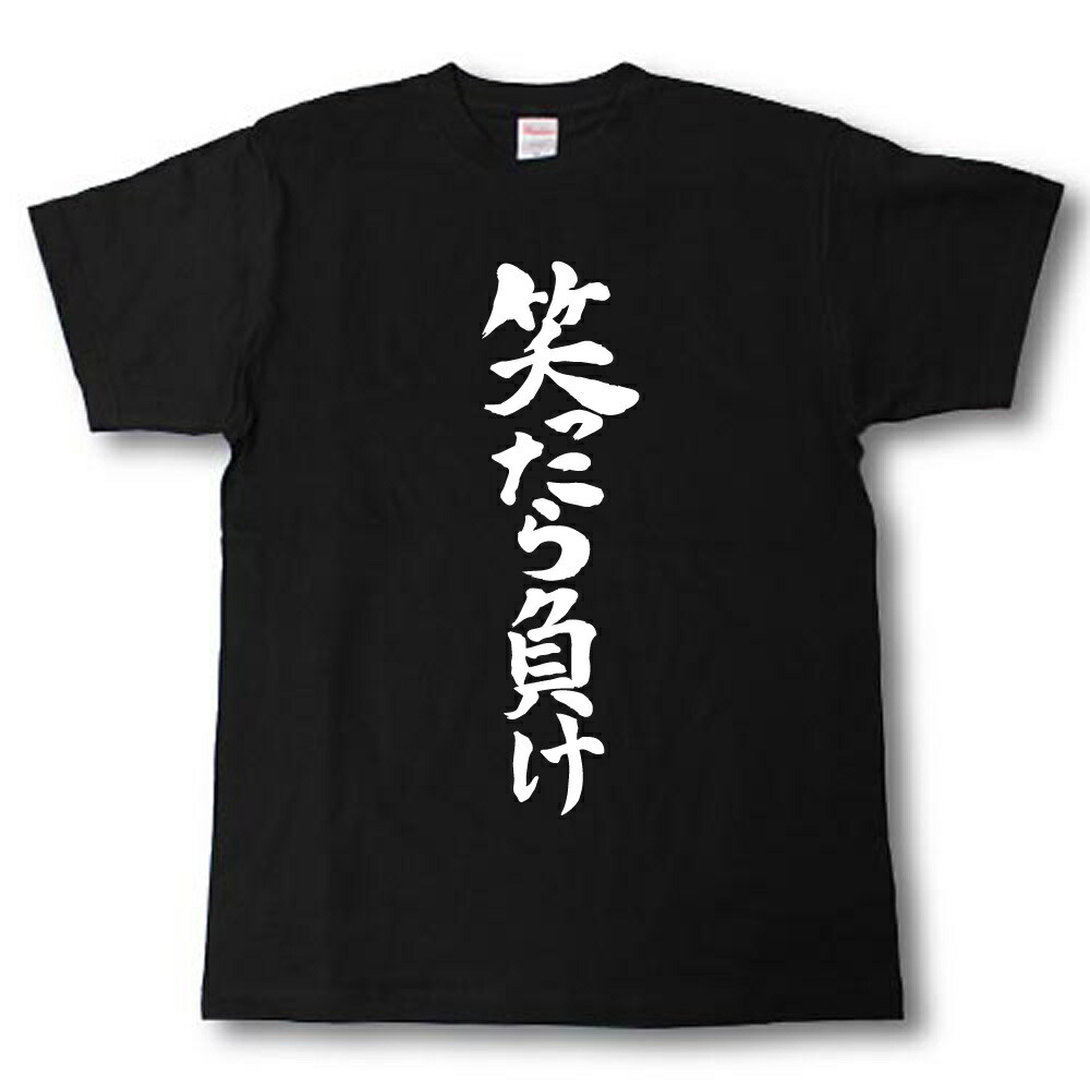 楽天市場 笑ったら負け 筆で書いた文字tシャツ Tシャツ魂 楽天市場店