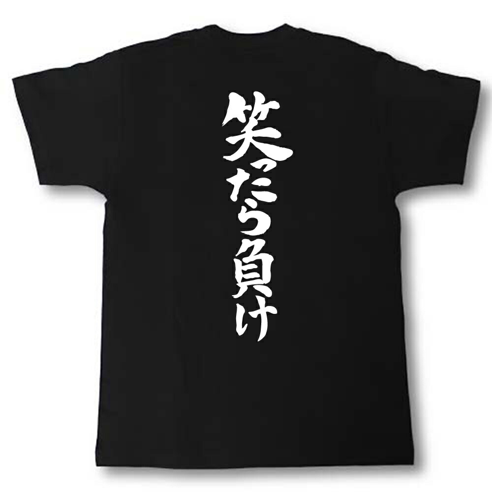 楽天市場 笑ったら負け 筆で書いた文字tシャツ Tシャツ魂 楽天市場店