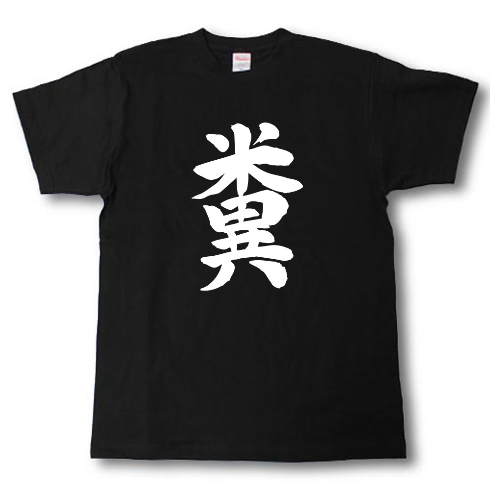 楽天市場 糞 筆で書いた文字tシャツ Tシャツ魂 楽天市場店