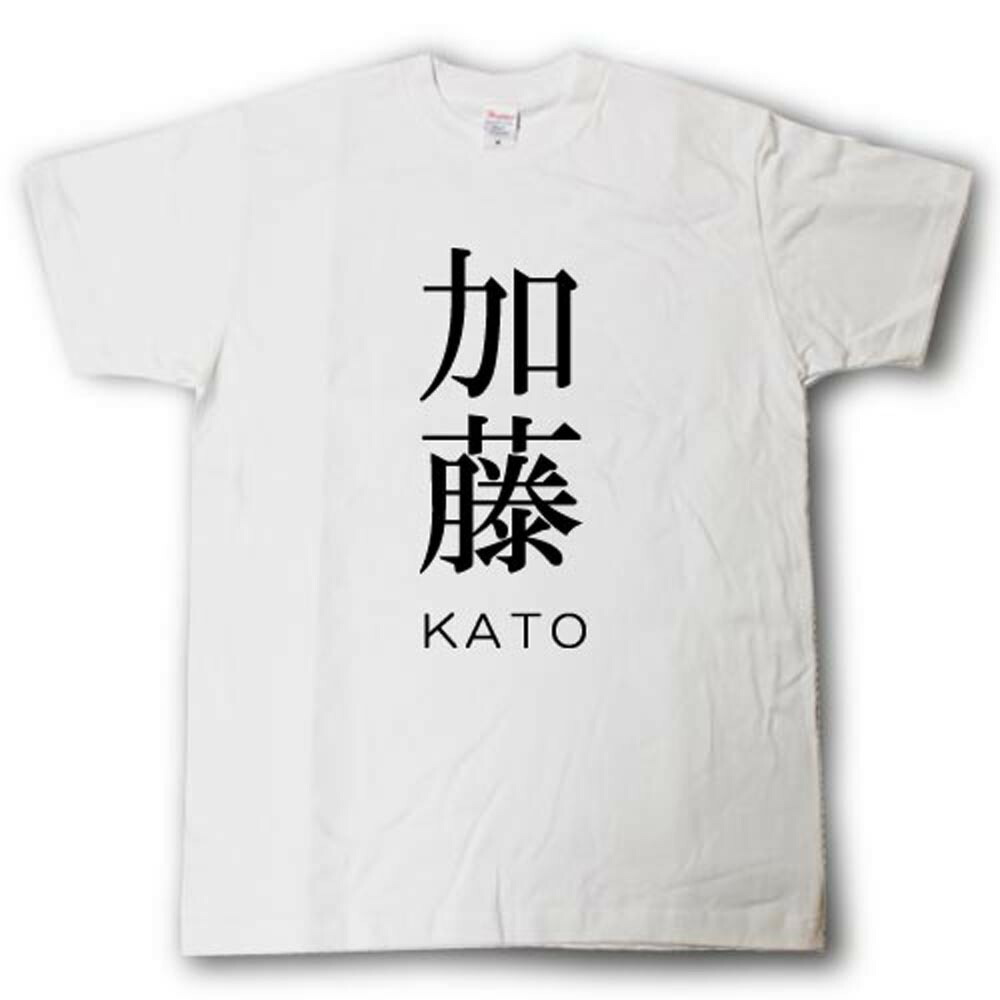 楽天市場 スタイリッシュ 苗字tシャツ 加藤 Tシャツ魂 楽天市場店