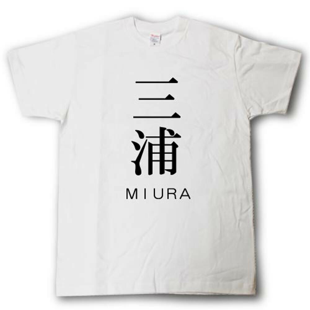 楽天市場 スタイリッシュ 苗字tシャツ 三浦 Tシャツ魂 楽天市場店