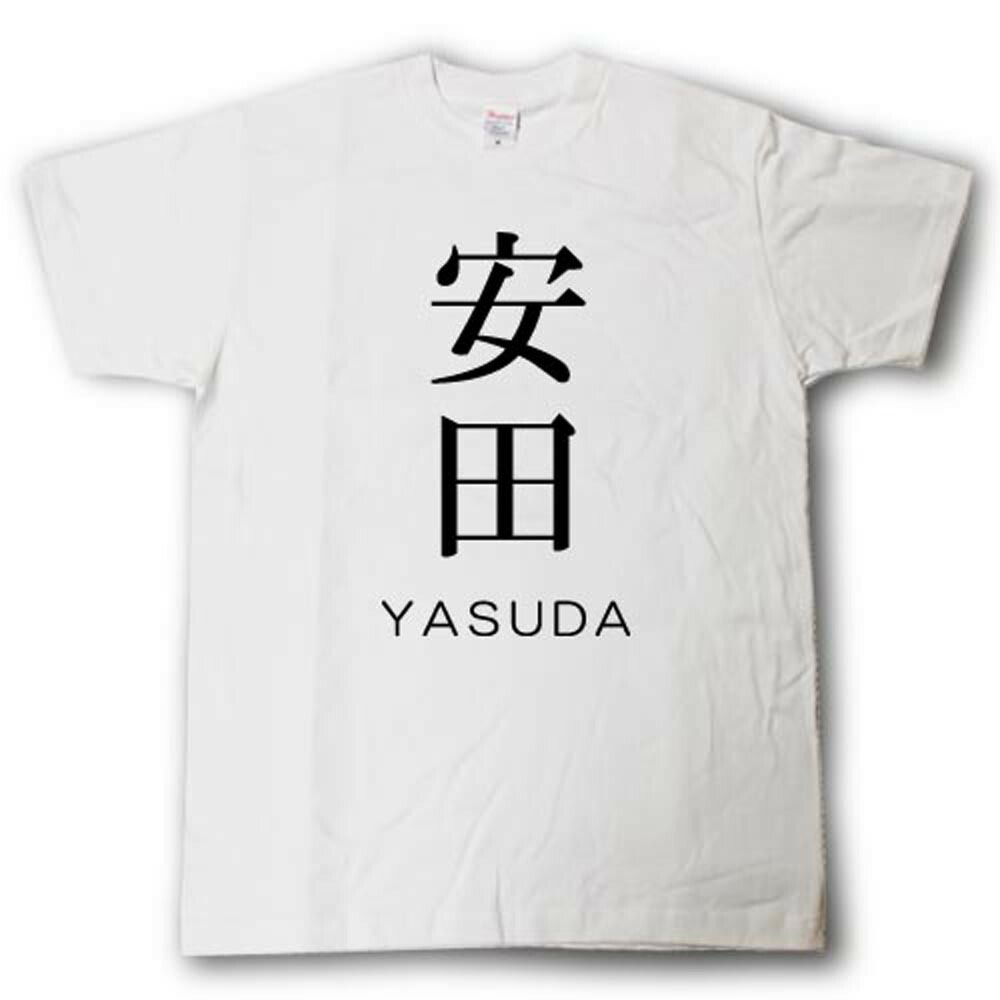 楽天市場 スタイリッシュ 苗字tシャツ 安田 Tシャツ魂 楽天市場店