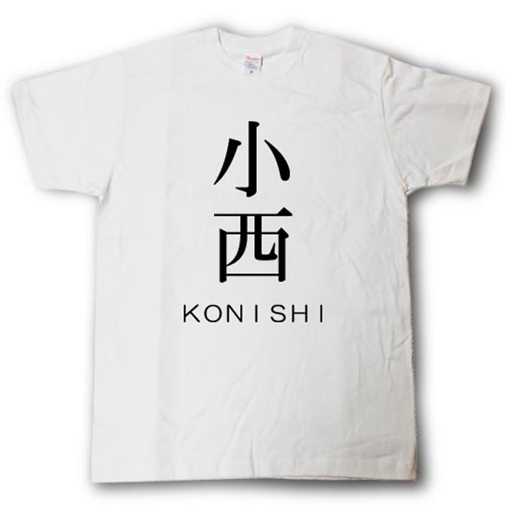 楽天市場 スタイリッシュ 苗字tシャツ 小西 Tシャツ魂 楽天市場店