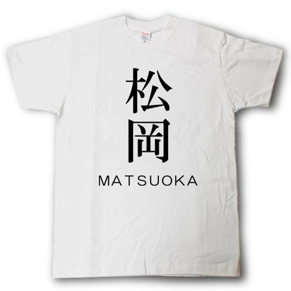 楽天市場 スタイリッシュ 苗字tシャツ 松岡 Tシャツ魂 楽天市場店