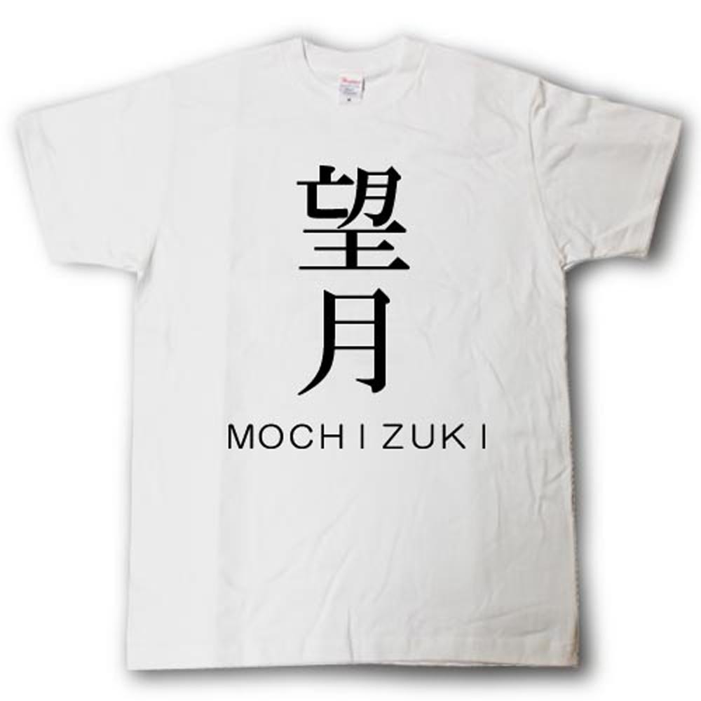 楽天市場 スタイリッシュ 苗字tシャツ 望月 Tシャツ魂 楽天市場店