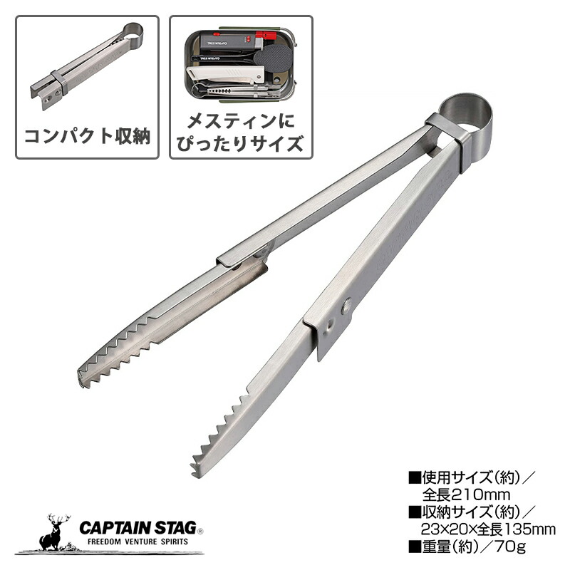 【楽天市場】キャプテンスタッグ(CAPTAIN STAG) BBQ トング たためる ソロトング 21cm コンパクト収納 ステンレス製